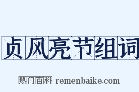 贞风亮节组词是什么意思的图片